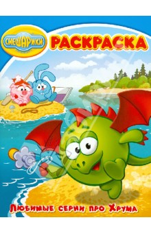 Волшебная раскраска Смешарики. Про Хрума (№ 12157)