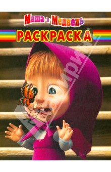 Волшебная раскраска "Маша и Медведь" (№ 1266) обложка книги Волшебная раскраска "Маша и Медведь" (№ 1266) обложка книги
