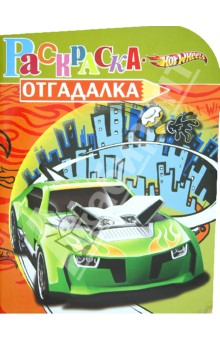 Раскраска-отгадалка Hot Wheels (№ 1207)