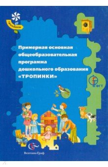 Примерная основная общеобразовательная программа дошкольного образования Тропинки