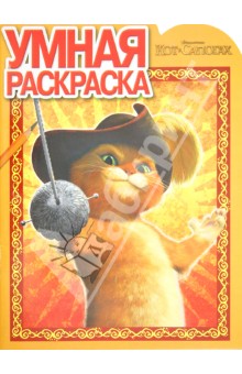 Умная раскраска "Кот в сапогах" (№ 1234) обложка книги Умная раскраска "Кот в сапогах" (№ 1234) обложка книги