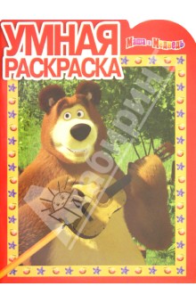 Умная раскраска Маша и Медведь (№ 1247)