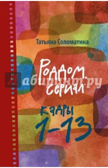 Татьяна Соломатина - Роддом. Сериал. Кадры 1-13 обложка книги Татьяна Соломатина - Роддом. Сериал. Кадры 1-13 обложка книги