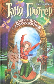 Таня Гроттер и перстень с жемчужиной - Дмитрий Емец