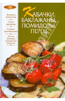 Кабачки. Баклажаны. Помидоры. Перец