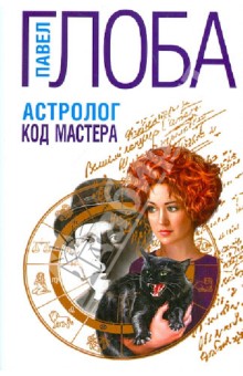 Астролог. Код Мастера