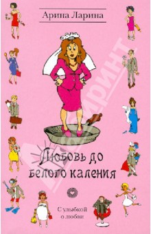 Арина Ларина - Любовь до белого каления обложка книги Арина Ларина - Любовь до белого каления обложка книги