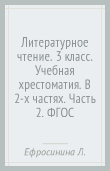 Любовь Ефросинина - Литературное чтение. 3 класс. Учебная хрестоматия. В 2-х частях. Часть 2. ФГОС обложка книги Любовь Ефросинина - Литературное чтение. 3 класс. Учебная хрестоматия. В 2-х частях. Часть 2. ФГОС обложка книги