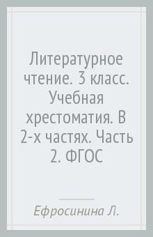 Литературное чтение. 3 класс. Учебная хрестоматия. В 2-х частях. Часть 2. ФГОС - Любовь Ефросинина