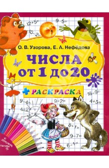 Числа от 1 до 20 + раскраска. 3000 примеров - Узорова, Нефедова