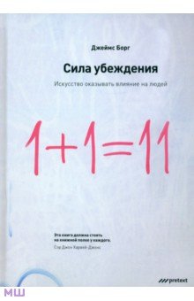 Джеймс Борг - Сила убеждения. Искусство оказывать влияние на людей обложка книги Джеймс Борг - Сила убеждения. Искусство оказывать влияние на людей обложка книги