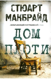 Стюарт Макбрайд - Дом плоти обложка книги Стюарт Макбрайд - Дом плоти обложка книги