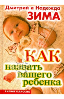 Зима, Зима - Как назвать вашего ребенка обложка книги Зима, Зима - Как назвать вашего ребенка обложка книги