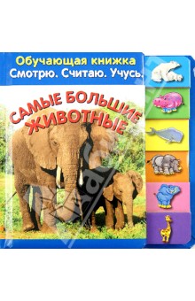 Самые большие животные. Обучающая книжка. Читаю. Считаю. Учусь обложка книги Самые большие животные. Обучающая книжка. Читаю. Считаю. Учусь обложка книги