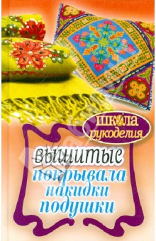 Елена Каминская - Вышитые покрывала, накидки, подушки обложка книги Елена Каминская - Вышитые покрывала, накидки, подушки обложка книги
