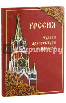 Россия. Чудеса архитектуры и природы