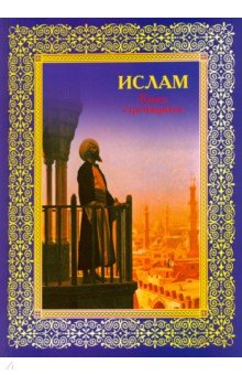 Ислам. Книга стремящихся - Э. Авайылдаев