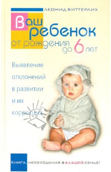 Леонид Биттерлих - Ваш ребенок от рождения до 6 лет. Выявление отклонений в развитии и их коррекция обложка книги Леонид Биттерлих - Ваш ребенок от рождения до 6 лет. Выявление отклонений в развитии и их коррекция обложка книги