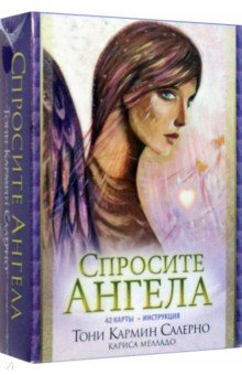 Спросите Ангела (42 карты) - Тони Салерно