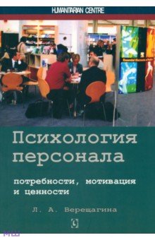 Психология персонала. Потребности, мотивация и ценности - Лада Верещагина