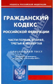 Гражданский кодекс Российской Федерации части первая, вторая, третья и четвертая на 10.09.12 обложка книги Гражданский кодекс Российской Федерации части первая, вторая, третья и четвертая на 10.09.12 обложка книги