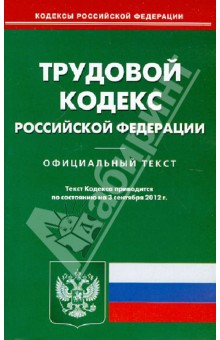 Трудовой кодекс Российской Федерации на 03.09.12