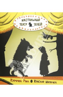 Настольный театр теней. Курочка Ряба. Красная Шапочка обложка книги Настольный театр теней. Курочка Ряба. Красная Шапочка обложка книги