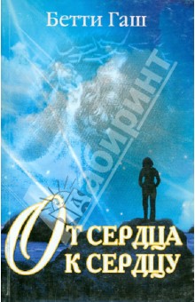 Бетти Гаш - От сердца к сердцу. Книга для переживших насилие обложка книги Бетти Гаш - От сердца к сердцу. Книга для переживших насилие обложка книги