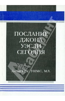 Ловетт Г. Уимс Мл. - Послание Джона Уэсли сегодня обложка книги Ловетт Г. Уимс Мл. - Послание Джона Уэсли сегодня обложка книги