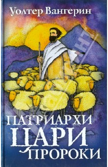 Уолтер Вангерин - Патриархи. Цари. Пророки обложка книги Уолтер Вангерин - Патриархи. Цари. Пророки обложка книги
