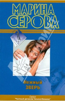 Нежный зверь - Марина Серова