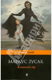 Книжный вор - Маркус Зусак