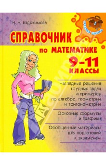 Надежда Евдокимова - Справочник по математике. 9-11 классы обложка книги Надежда Евдокимова - Справочник по математике. 9-11 классы обложка книги