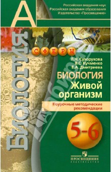 Сухорукова, Кучменко, Дмитриева - Биология. 5-6 классы. Живой организм. Поурочные методические рекомендации. Пособие для учителей обложка книги Сухорукова, Кучменко, Дмитриева - Биология. 5-6 классы. Живой организм. Поурочные методические рекомендации. Пособие для учителей обложка книги