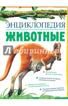 Животные. Энциклопедия