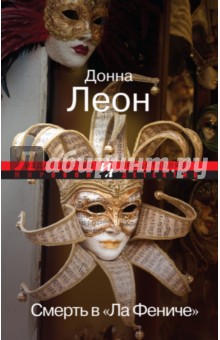 Смерть в Ла Фениче - Донна Леон
