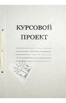 Курсовой проект (28302) Курсовой проект (28302)