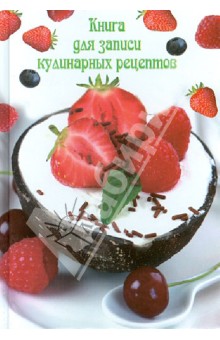 Книга для записи кулинарных рецептов "ФРУКТОВЫЙ ДЕСЕРТ" (26659) обложка книги Книга для записи кулинарных рецептов "ФРУКТОВЫЙ ДЕСЕРТ" (26659) обложка книги