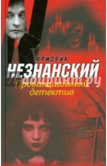 Фридрих Незнанский - Провинциальный детектив обложка книги Фридрих Незнанский - Провинциальный детектив обложка книги