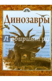 Динозавры обложка книги Динозавры обложка книги