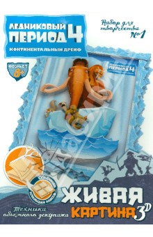 Набор для творчества №1 "Живая картина 3D". Ледниковый период-4 (400701) Набор для творчества №1 "Живая картина 3D". Ледниковый период-4 (400701)