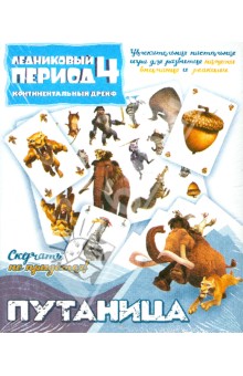 Настольная игра "Путаница" Ледниковый период-4 (400901) Настольная игра "Путаница" Ледниковый период-4 (400901)