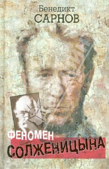 Феномен Солженицына - Бенедикт Сарнов