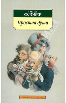 Гюстав Флобер - Простая душа обложка книги Гюстав Флобер - Простая душа обложка книги