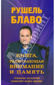 Книга, развивающая внимание и память. Тренинг, который изменит вашу жизнь - Рушель Блаво