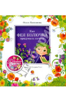 Ольга Колпакова - Как фея Колючка придумала качели обложка книги Ольга Колпакова - Как фея Колючка придумала качели обложка книги