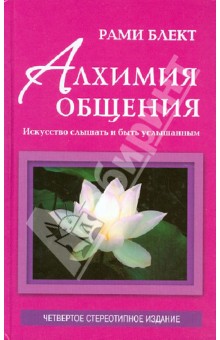 Рами Блект - Алхимия общения: искусство слышать и быть услышанным обложка книги Рами Блект - Алхимия общения: искусство слышать и быть услышанным обложка книги