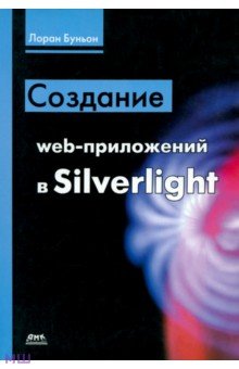 Создание web-приложений в Silverlight - Лоран Буньон