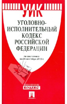 Уголовно-исполнительный кодекс Российской Федерации по состоянию на 25 сентября 2012 года обложка книги Уголовно-исполнительный кодекс Российской Федерации по состоянию на 25 сентября 2012 года обложка книги