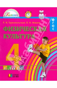 Физическая культура. Учебник для 4 класса общеобразовательных учреждений. ФГОС - Тарнопольская, Мишин